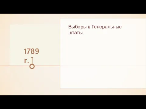 1789 г. Выборы в Генеральные штаты.