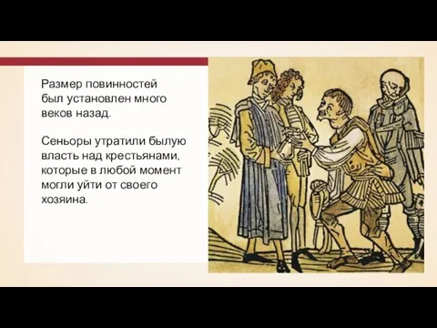 Размер повинностей был установлен много веков назад. Сеньоры утратили былую власть над