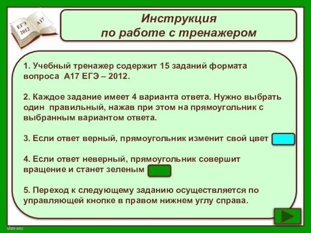 Инструкция по работе с тренажером 1. Учебный тренажер содержит 15 заданий формата