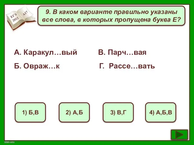 9. В каком варианте правильно указаны все слова, в которых пропущена буква