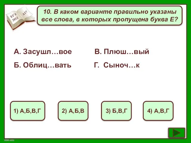 10. В каком варианте правильно указаны все слова, в которых пропущена буква