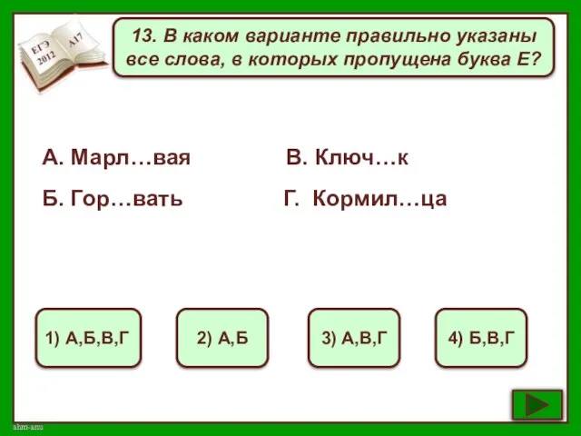 13. В каком варианте правильно указаны все слова, в которых пропущена буква