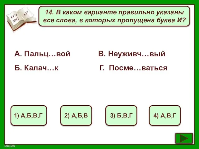 14. В каком варианте правильно указаны все слова, в которых пропущена буква