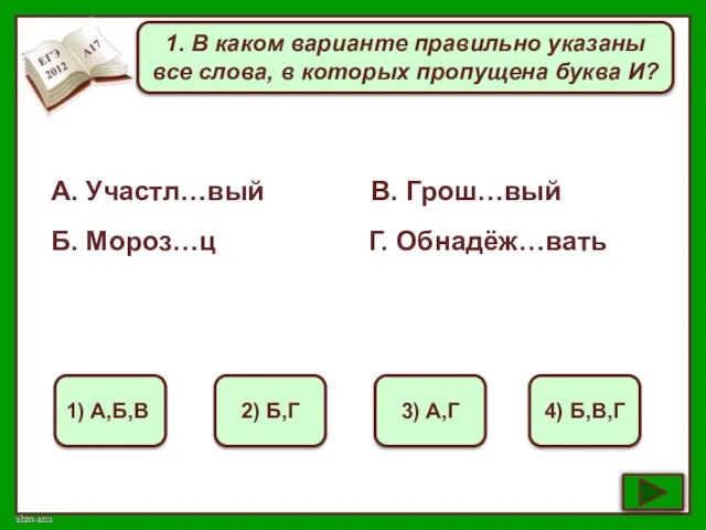 1. В каком варианте правильно указаны все слова, в которых пропущена буква