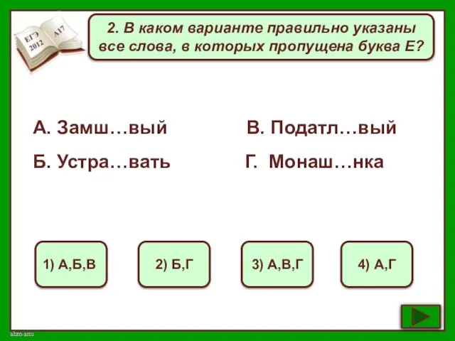 2. В каком варианте правильно указаны все слова, в которых пропущена буква