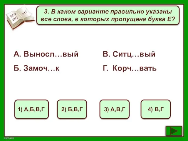 3. В каком варианте правильно указаны все слова, в которых пропущена буква