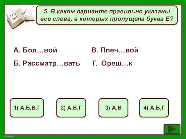 5. В каком варианте правильно указаны все слова, в которых пропущена буква