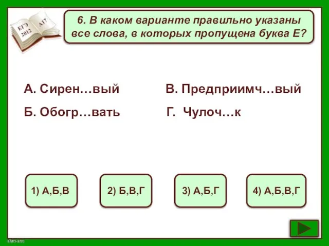 6. В каком варианте правильно указаны все слова, в которых пропущена буква