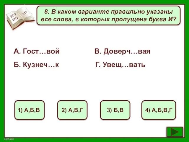 8. В каком варианте правильно указаны все слова, в которых пропущена буква