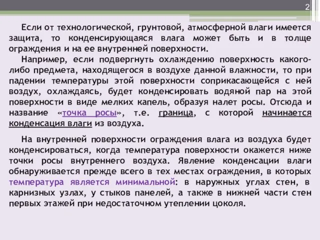 Если от технологической, грунтовой, атмосферной влаги имеется защита, то конденсирующаяся влага может