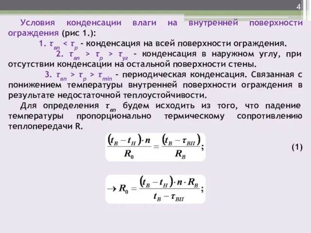 Условия конденсации влаги на внутренней поверхности ограждения (рис 1.): 1. τвп 2.