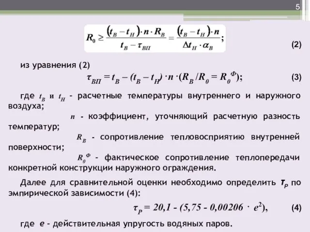 (2) из уравнения (2) τВП = tВ – (tВ – tН)⋅n⋅(RВ /R0