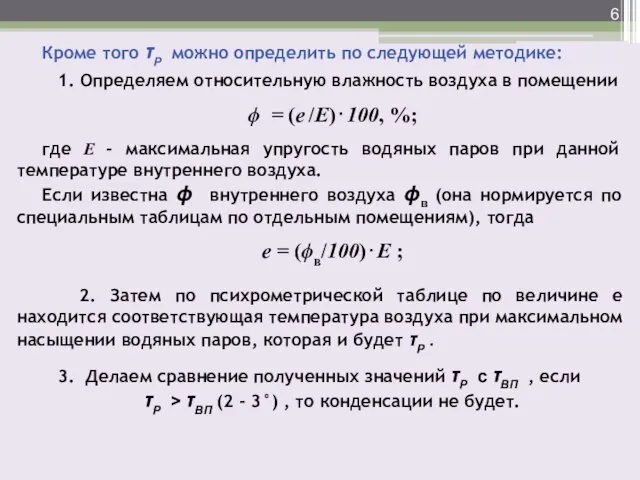 Кроме того τР можно определить по следующей методике: 1. Определяем относительную влажность