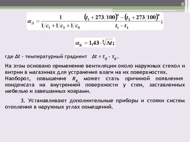 где Δt - температурный градиент Δt = tB - τB . На