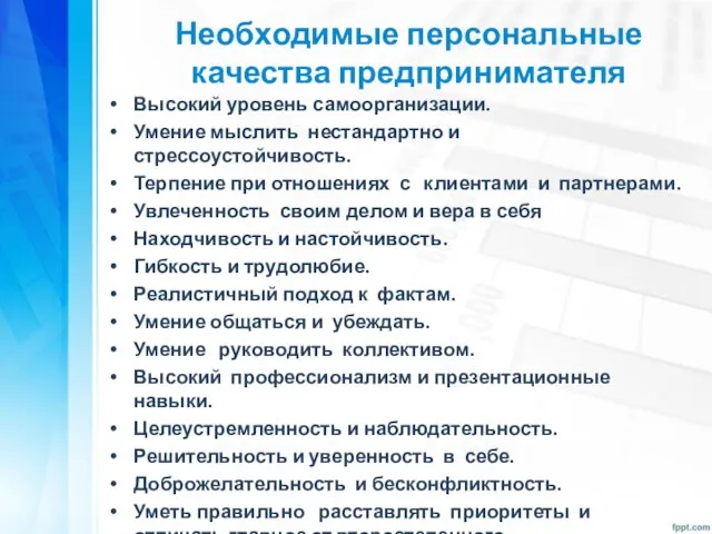 Необходимые персональные качества предпринимателя Высокий уровень самоорганизации. Умение мыслить нестандартно и стрессоустойчивость.