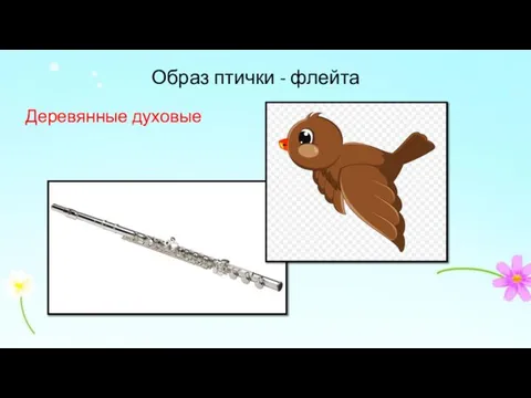 Образ птички - флейта Деревянные духовые