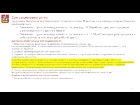 Срок рассмотрения услуги Срок выдачи Заключения или Уведомления составляет не более 15