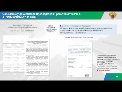 Совещание у Заместителя Председателя Правительства РФ Т.А. ГОЛИКОВОЙ (27.11.2020) ПРОТОКОЛ СОВЕЩАНИЯ у