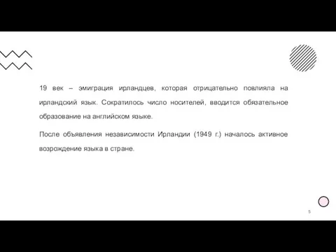 19 век – эмиграция ирландцев, которая отрицательно повлияла на ирландский язык. Сократилось