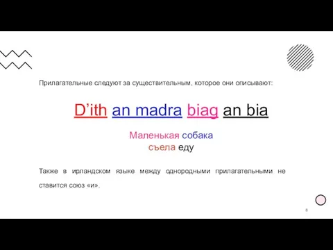 Прилагательные следуют за существительным, которое они описывают: Также в ирландском языке между