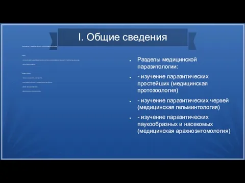 I. Общие сведения Паразитология — комплексная бионаука, изучающая явления паразитизма. Задачи: -