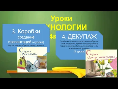 Уроки ТЕХНОЛОГИИ 4класс 3. Коробки создание презентаций (4 урока) Картон, цветная бумага,