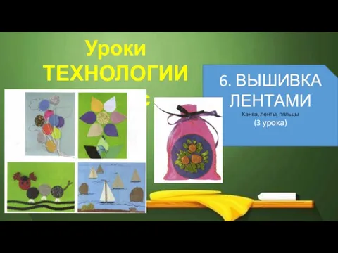 Уроки ТЕХНОЛОГИИ 4класс 6. ВЫШИВКА ЛЕНТАМИ Канва, ленты, пяльцы (3 урока)