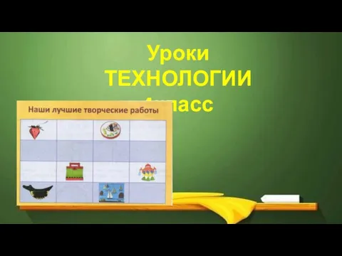 Уроки ТЕХНОЛОГИИ 4класс