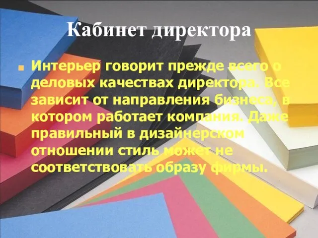 Кабинет директора Интерьер говорит прежде всего о деловых качествах директора. Все зависит