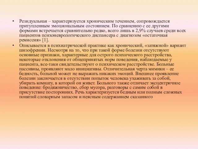 Резидуальная – характеризуется хроническим течением, сопровождается притупленным эмоциональным состоянием. По сравнению с