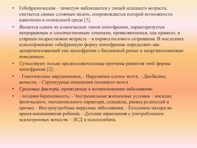 Гебефреническая – зачастую наблюдается у людей младшего возраста, считается самым сложным видом,