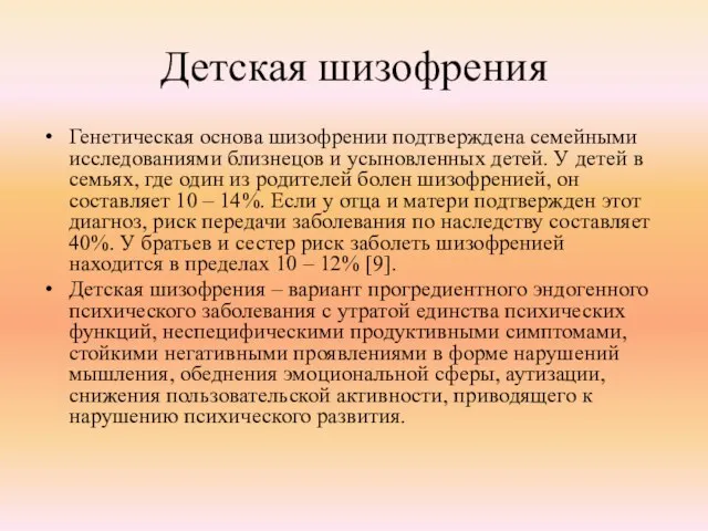 Детская шизофрения Генетическая основа шизофрении подтверждена семейными исследованиями близнецов и усыновленных детей.