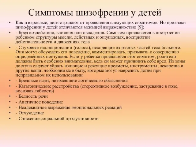 Симптомы шизофрении у детей Как и взрослые, дети страдают от проявления следующих