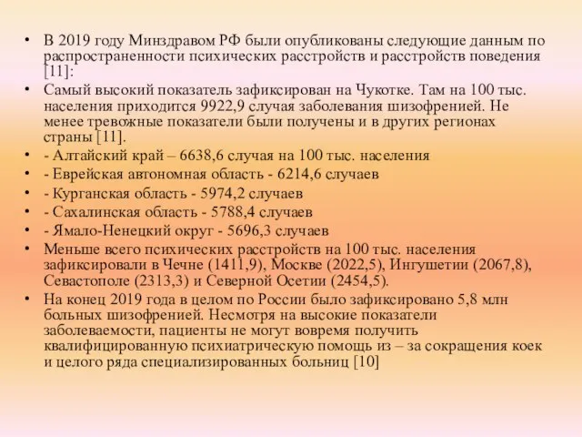 В 2019 году Минздравом РФ были опубликованы следующие данным по распространенности психических