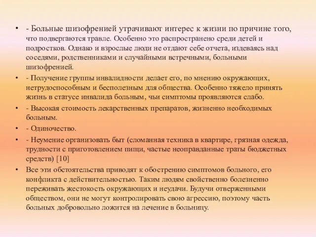 - Больные шизофренией утрачивают интерес к жизни по причине того, что подвергаются