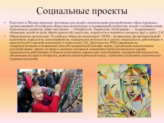Социальные проекты Ежегодно в Москве проходит фестиваль для людей с психическими расстройствами