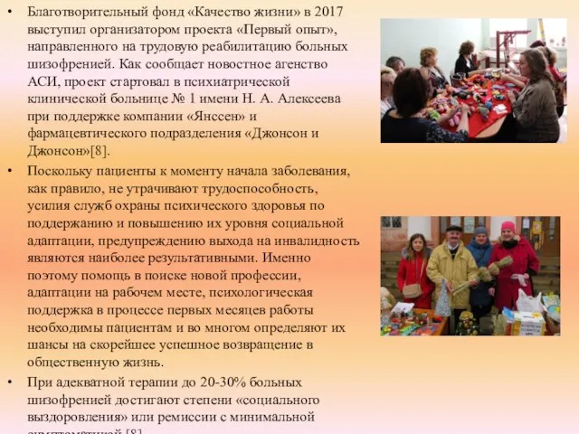 Благотворительный фонд «Качество жизни» в 2017 выступил организатором проекта «Первый опыт», направленного