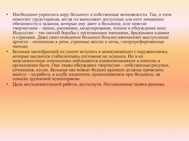 Необходимо укреплять веру больного в собственные возможности. Так, в этом помогает трудотерапия,