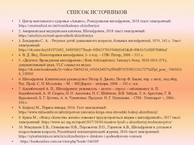 СПИСОК ИСТОЧНИКОВ 1. Центр ментального здоровья «Альянс», Резидуальная шизофрения, 2018 текст электронный: