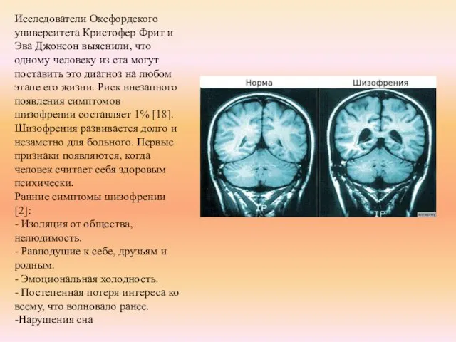 Исследователи Оксфордского университета Кристофер Фрит и Эва Джонсон выяснили, что одному человеку