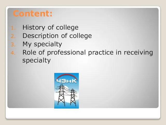 Content: History of college Description of college My specialty Role of professional practice in receiving specialty