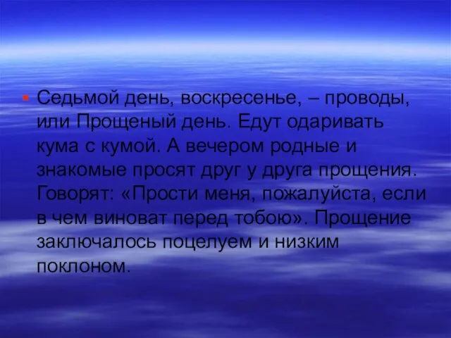 Седьмой день, воскресенье, – проводы, или Прощеный день. Едут одаривать кума с