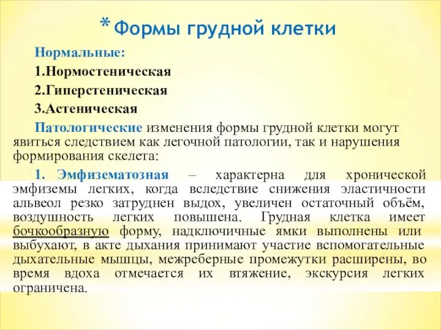 Формы грудной клетки Нормальные: 1.Нормостеническая 2.Гиперстеническая 3.Астеническая Патологические изменения формы грудной клетки