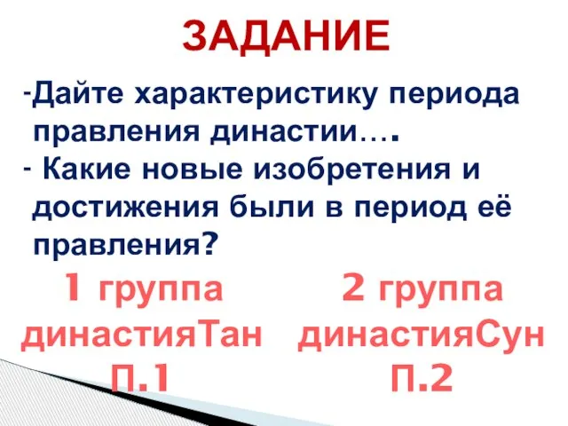 ЗАДАНИЕ Дайте характеристику периода правления династии…. Какие новые изобретения и достижения были