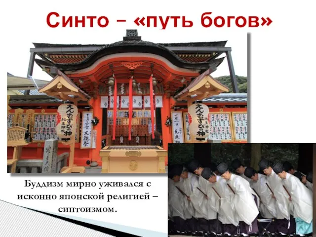 Синто – «путь богов» Буддизм мирно уживался с исконно японской религией – синтоизмом.