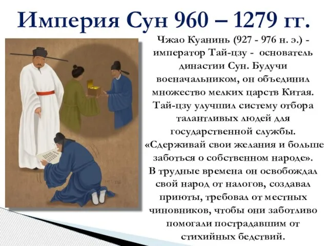 Империя Сун 960 – 1279 гг. Чжао Куанинь (927 - 976 н.