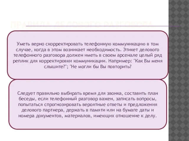 ПРАВИЛА ДЕЛОВОГО РАЗГОВОРА Уметь верно скорректировать телефонную коммуникацию в том случае, когда