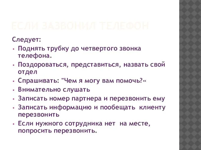 ЕСЛИ ЗАЗВОНИЛ ТЕЛЕФОН Следует: Поднять трубку до четвертого звонка телефона. Поздороваться, представиться,