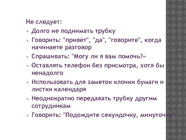 Не следует: Долго не поднимать трубку Говорить: "привет", "да", "говорите", когда начинаете