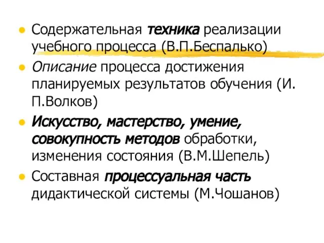 Содержательная техника реализации учебного процесса (В.П.Беспалько) Описание процесса достижения планируемых результатов обучения